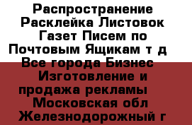 Распространение/Расклейка Листовок/Газет/Писем по Почтовым Ящикам т.д - Все города Бизнес » Изготовление и продажа рекламы   . Московская обл.,Железнодорожный г.